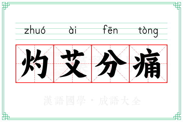 灼艾分痛 灼艾分痛