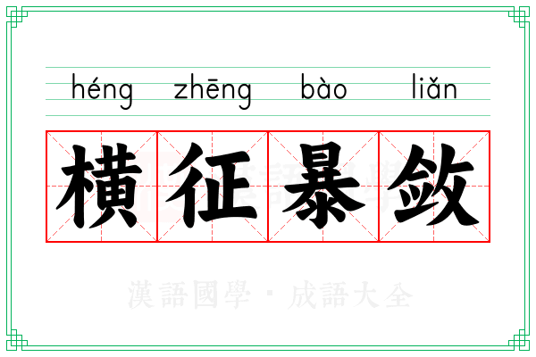 横征暴敛 横征暴敛