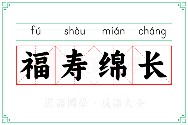 福寿绵长