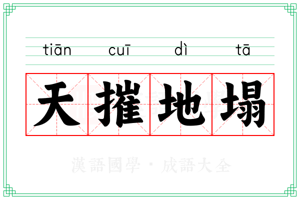 天摧地塌 天摧地塌