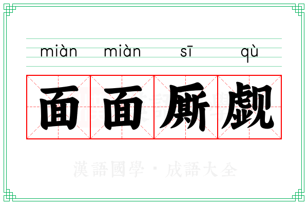 面面厮觑 面面厮觑