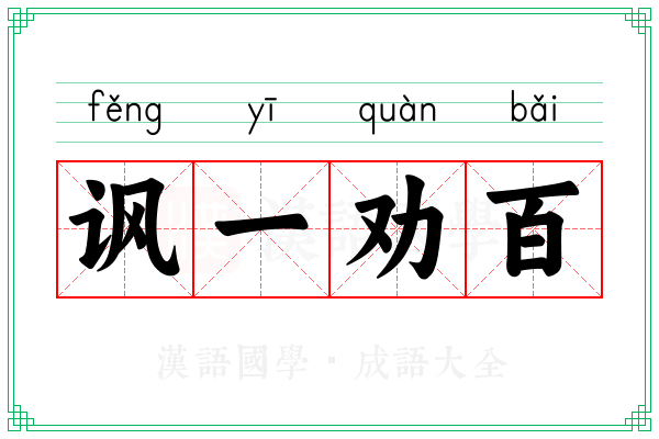 讽一劝百 讽一劝百