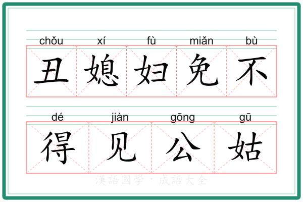 丑媳妇免不得见公姑