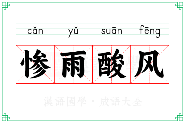 惨雨酸风