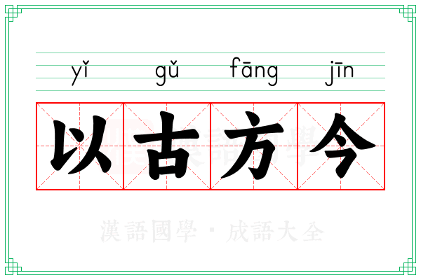 以古方今 以古方今