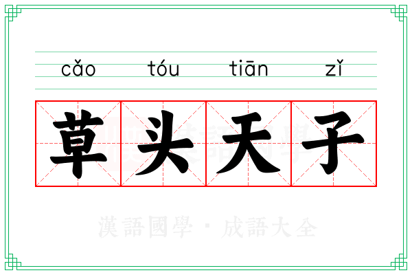 草头天子 草头天子