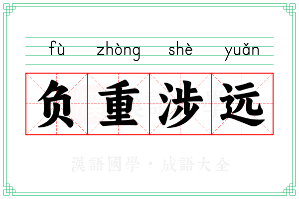 负重涉远 负重涉远
