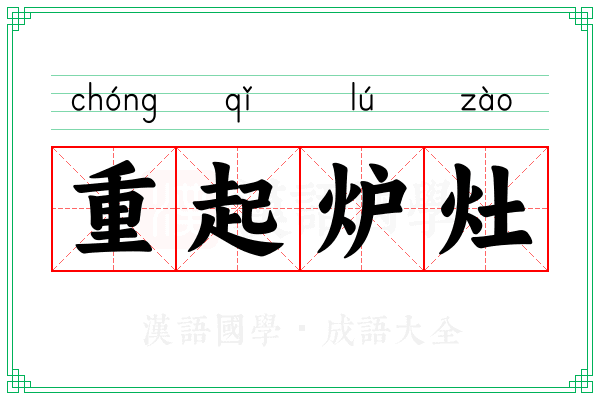 重起炉灶 重起炉灶
