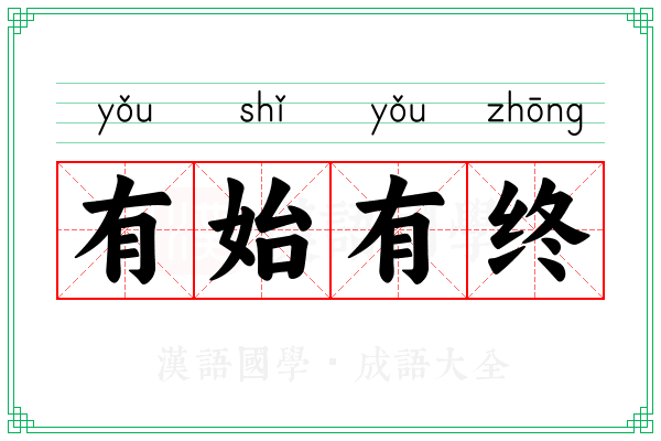 有始有终 有始有终