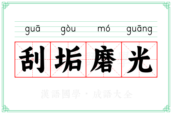 刮垢磨光 刮垢磨光