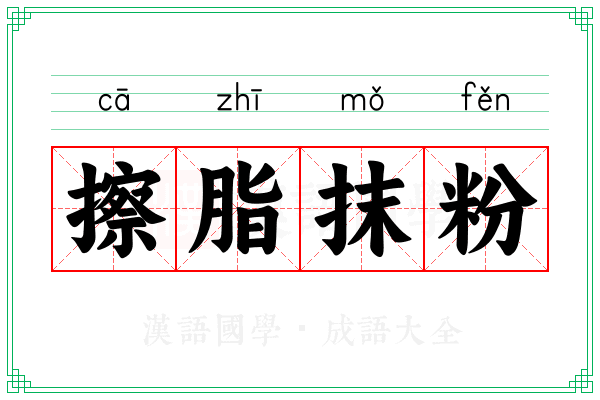 擦脂抹粉 擦脂抹粉