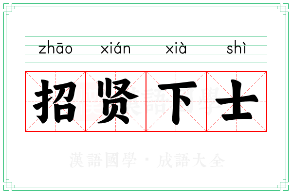 招贤下士 招贤下士