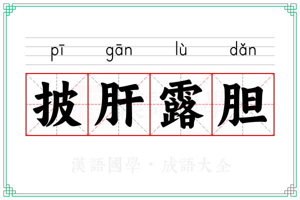 披肝露胆 披肝露胆
