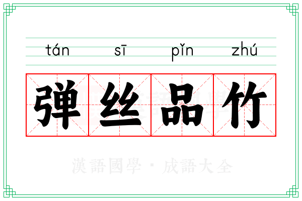 弹丝品竹 弹丝品竹