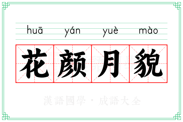 花颜月貌 花颜月貌
