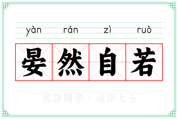晏然自若