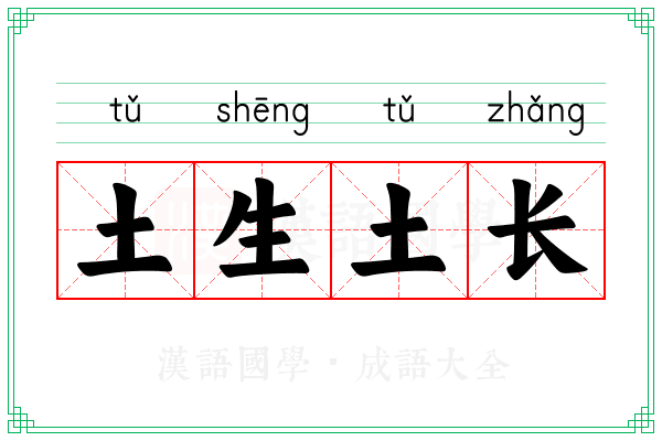 土生土长 土生土长