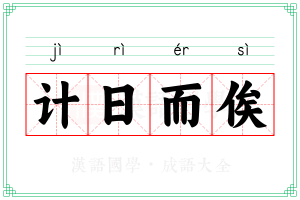 计日而俟