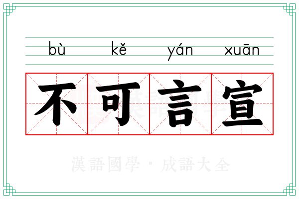 不可言宣 不可言宣