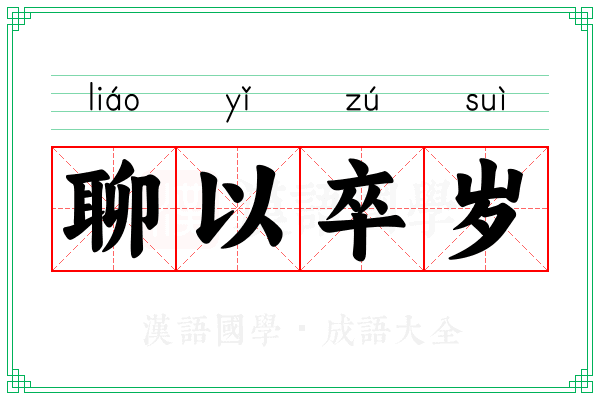 聊以卒岁 聊以卒岁