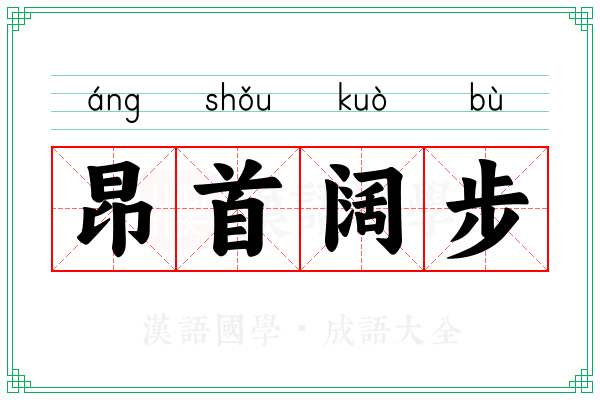 昂首阔步 昂首阔步