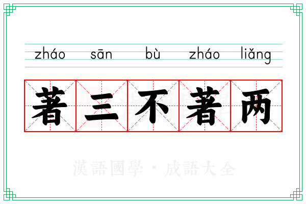 著三不著两