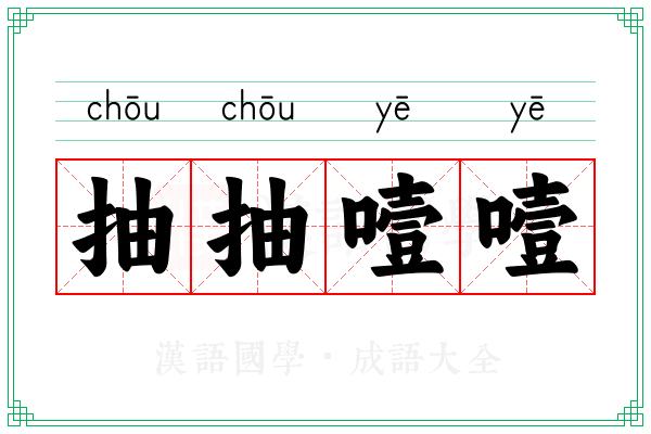 抽抽噎噎 抽抽噎噎