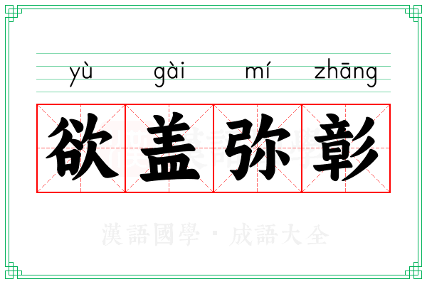 欲盖弥彰 欲盖弥彰
