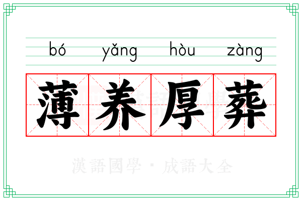 薄养厚葬