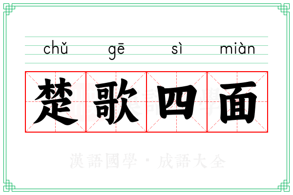 楚歌四面 楚歌四面