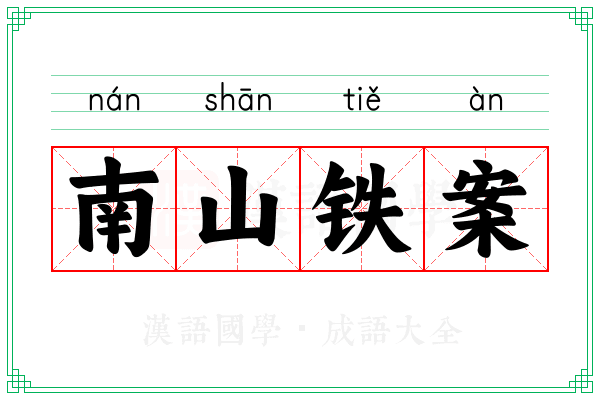 南山铁案 南山铁案