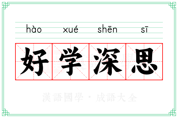 好学深思 好学深思