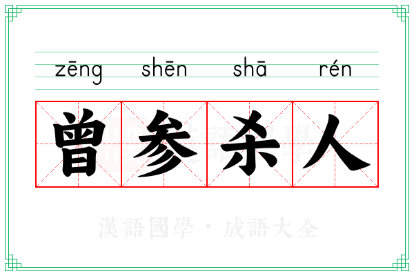 曾参杀人 曾参杀人