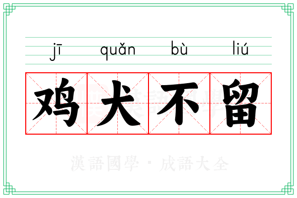 鸡犬不留 鸡犬不留
