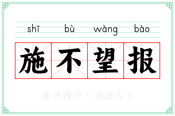 施不望报 施不望报