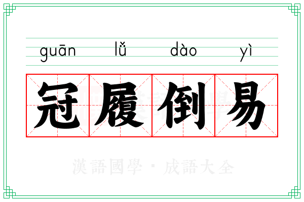 冠履倒易 冠履倒易