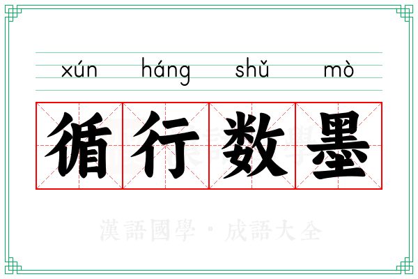 循行数墨 循行数墨