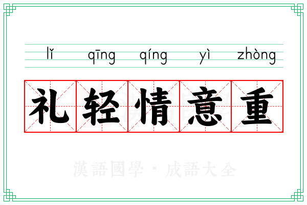 礼轻情意重