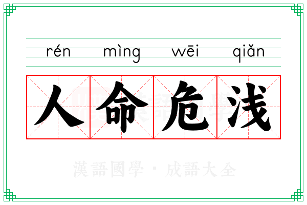 人命危浅 人命危浅