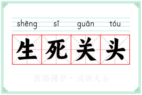 生死关头 生死关头