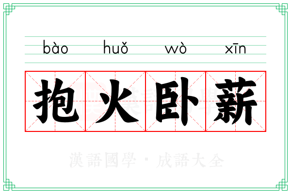 抱火卧薪
