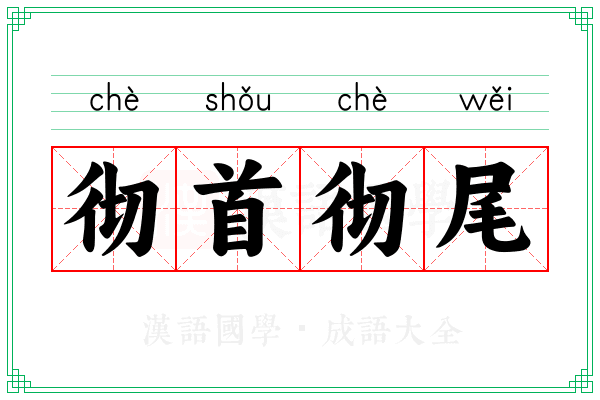 彻首彻尾 彻首彻尾