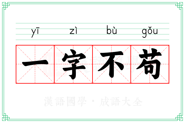 一字不苟