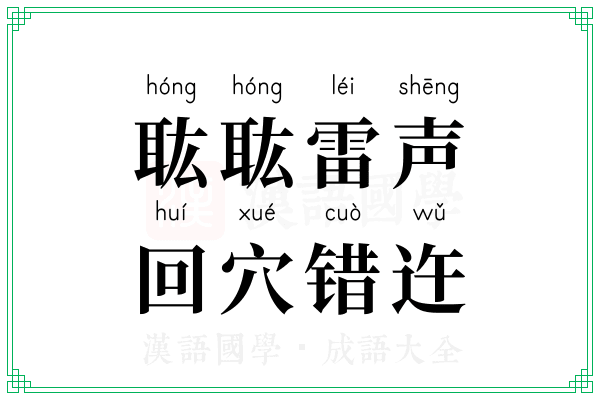 耾耾雷声，回穴错迕