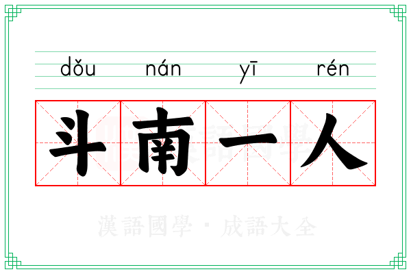 斗南一人 斗南一人