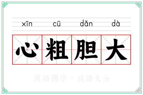 心粗胆大 心粗胆大
