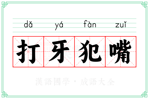 打牙犯嘴 打牙犯嘴