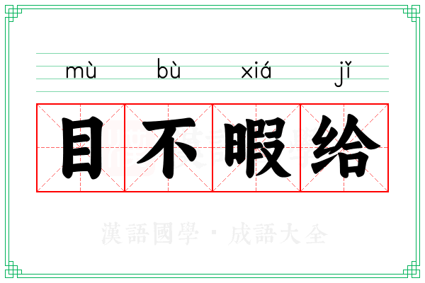 目不暇给