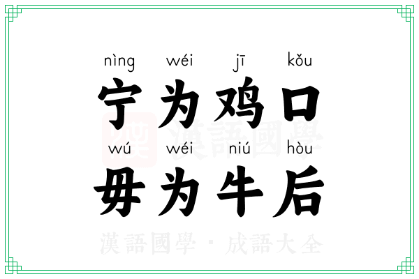 宁为鸡口,毋为牛后 宁为鸡口,毋为牛后