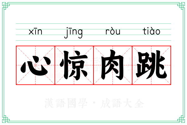 心惊肉跳 心惊肉跳
